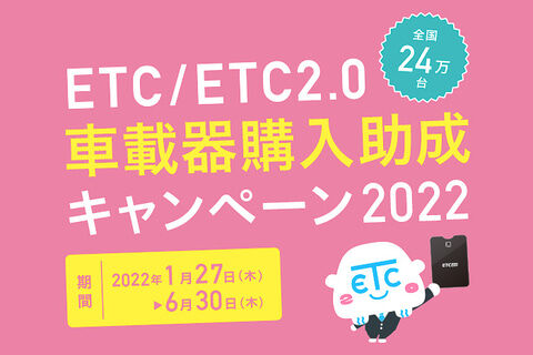 【キャンペーン】 ETC車載器の購入助成キャンペーン、1月27日から。首都高でETC専用化も進行中