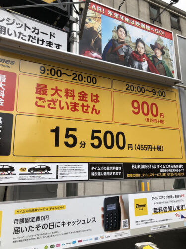 【悲報】福岡天神の駐車場、高すぎるwwwwwwwwwww