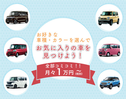 車屋「軽自動車が新車で毎月1万円ポッキリ！」←これマジなん