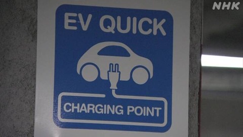 EV電気自動車の充電設備 マンションで400万円を補助する方針へ