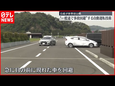 【日産】一般道でも事故回避できる自動運転技術を公開！