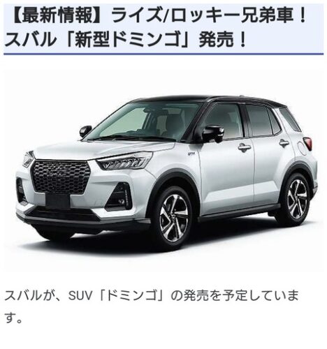【悲報】スバル新型車「ドミンゴ」がこちらwwwwwwwww