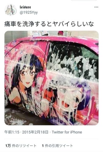 【悲報】痛車を洗車した人、気付くwwwwwwww