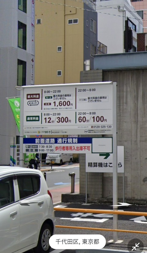 東京俺「コインパに車停めてカレー食うか…」　カレー「1200円」　コインパ「2000円」