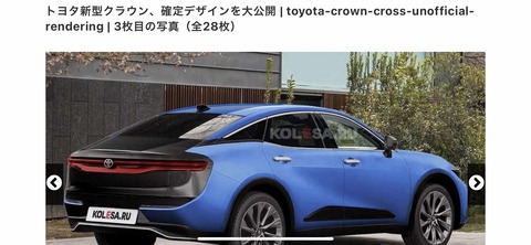 【朗報】トヨタの新型クラウンのデザインがバチボコにカッチョイイと話題にwwwwwwwww