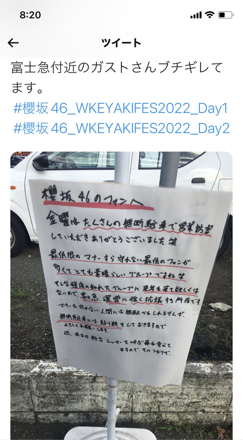 【悲報】櫻坂46オタクさん、富士急のガストに無断駐車し店側がブチギレ→なぜかオタクが逆ギレ