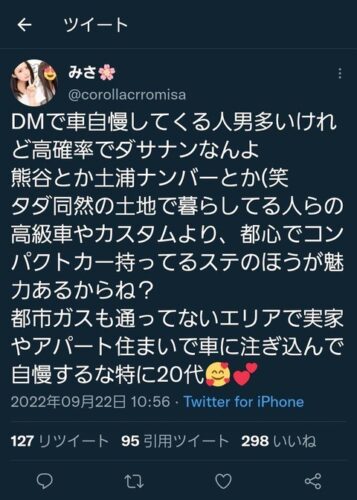 女さん「タダ同然の土地で暮らしてる人らの高級車やカスタムより都心でコンパクトカー持ってるステのほうが魅力あるからね」