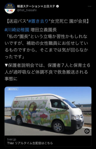 【悲報】バス車内置き去り園長「俺は悪くねぇ！！！」