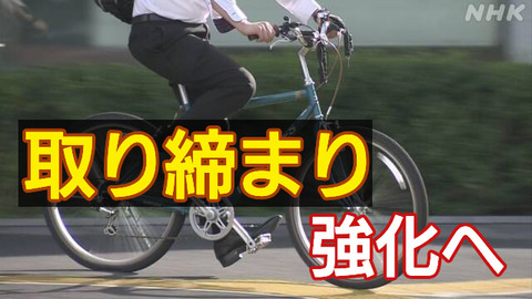 自転車の悪質な交通違反 取締強化へ 「警告」が「赤切符」に