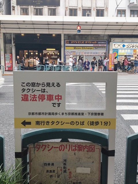 【画像】京都市さん、京都人らしいやり方でタクシーの違法駐車対策を始めてしまうwwwwwwwww