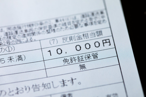 交通違反の反則金「年間５００億円」集まったお金はどこへ？