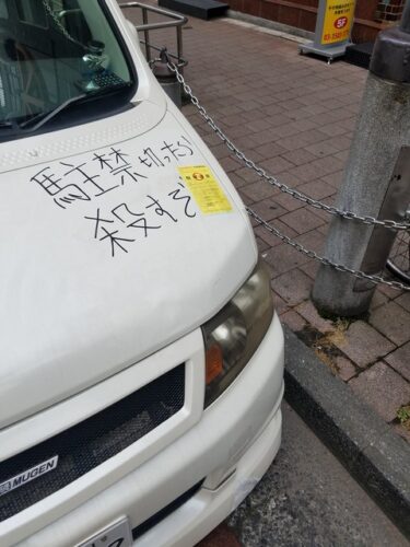 【悲報】私の車、注意喚起をしたのに駐禁を切られてしまうｗｗｗｗｗｗｗ
