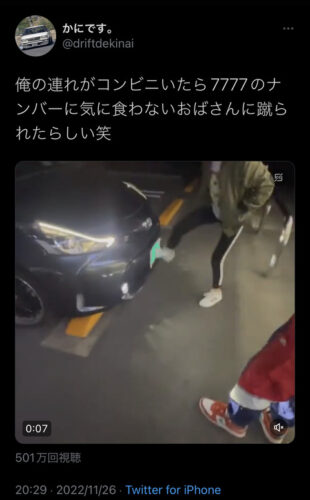 【悲報】「7777」なのが偉そうだからという理由で知らないおばさんが若者の車のナンバープレートを蹴る