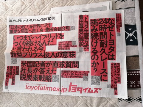 【画像】トヨタさん、新年の新聞に2面ぶち抜き広告をしてしまうwwwwwwww