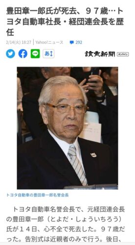 【訃報】トヨタ自動車の豊田元社長、心不全で死亡