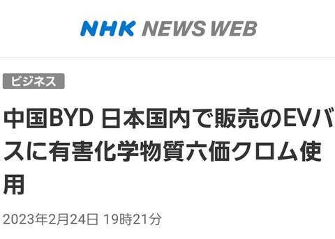 【悲報】日本のバス会社、六価クロムを使用してた中国BYDのEVの運行停止させてしまう