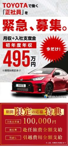 【特報】トヨタで働く『正社員』を緊急、募集！！！！