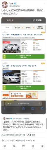 有識者「レクサスって50万円で買えるのに何で高級車扱いなの？」←一万いいねwwwwwwww
