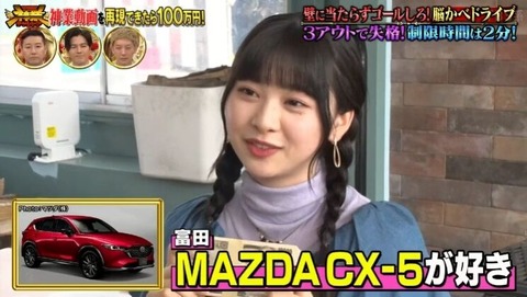 【悲報】アイドルさん、マツダcx-5が欲しくて100万円獲得してしまうwwwwww