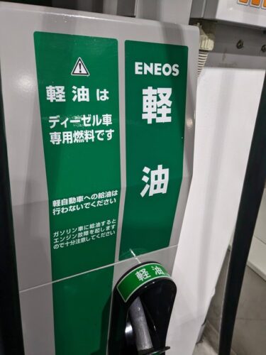 「軽油はディーゼル車専用燃料です」←わかる「軽自動車への給油は行わないでください」←これ