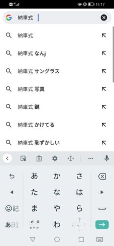 【悲報】納車式の検索予測、浄化されない😭