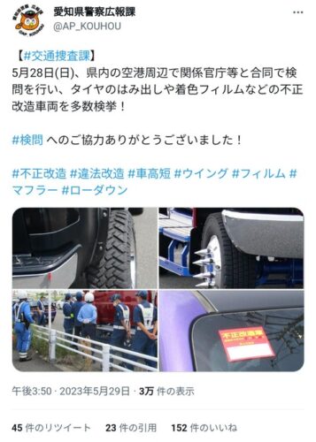 愛知県警「アメ車マガジンのイベントに来た違法改造車いっぱい捕まえましたw ばーか」