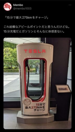 【悲報】テスラ乗ってる人「15分で275km分の充電ができるならガソリン給油と大差ない」