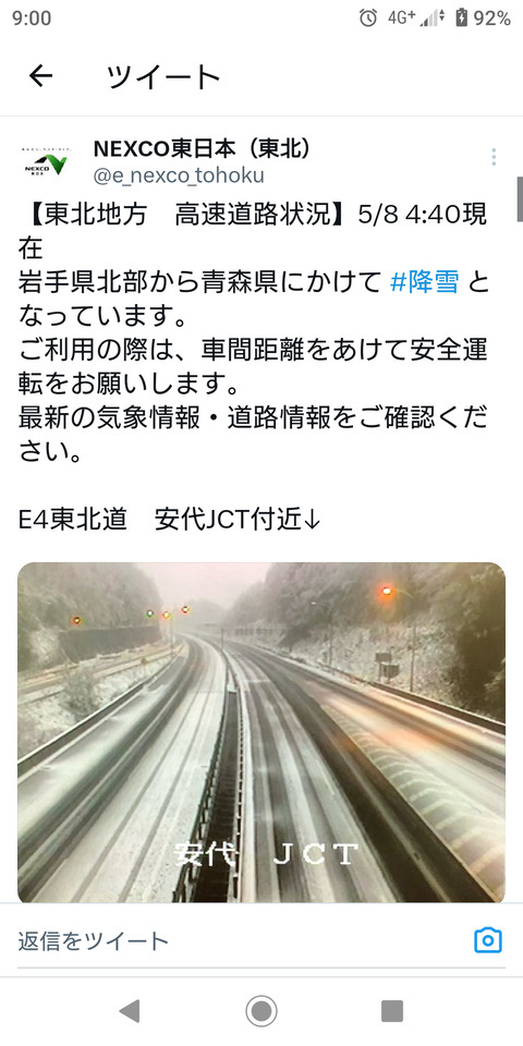 NEXCO東日本「岩手県北部から青森県にかけて 降雪 となっています。ご利用の際は、車間距離をあけて安全運転をお願いします。」