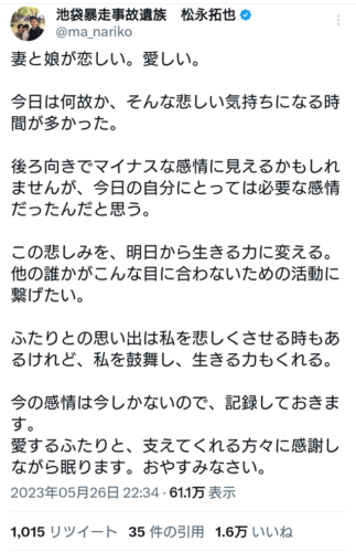 【速報】池袋遺族松永さん「妻と娘が恋しい。愛しい。今日はそんな悲しい気持ちになった」→1万いいね