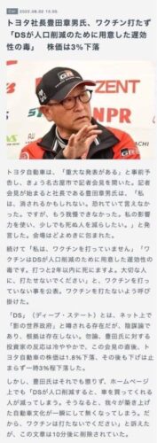 トヨタ社長「ワクチンは兵器、私は打ってない、打ったら2年で死ぬ」←このデマが再拡散されている模様