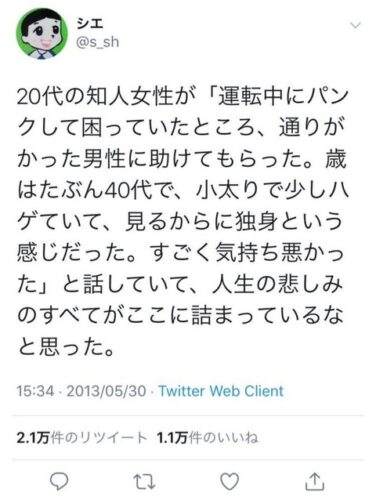 日本人女性「車がパンクした時おっさんが助けてくれたけどハゲデブ独身でキモかった」