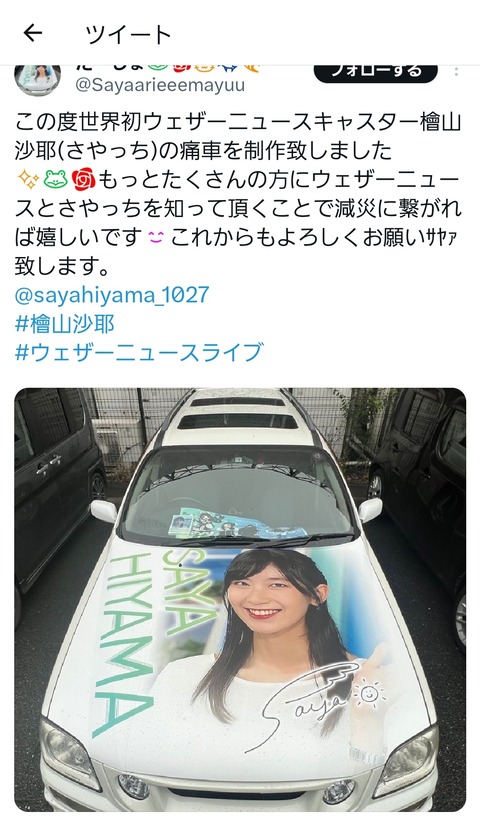 【朗報】檜山沙耶さんの痛車、爆誕wwwwwwww