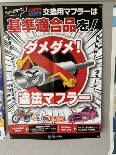 【悲報】違法マフラーの啓発ポスター、毎年可愛くなってしまうwwwwwww