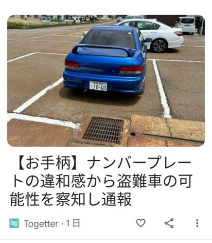 Twitter民がお手柄、ナンバープレートの違和感から盗難車を見抜いて通報