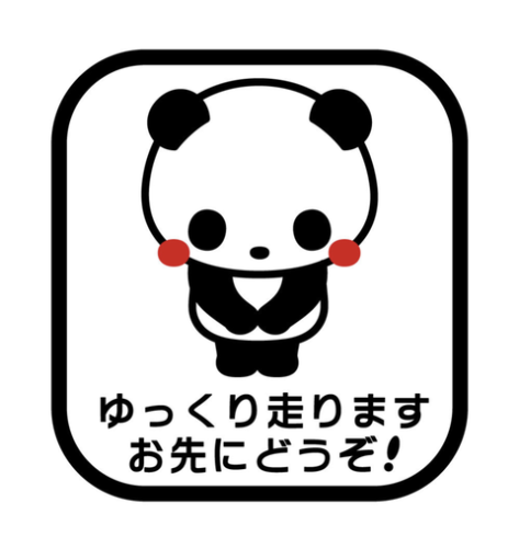 車の後ろにこのステッカー貼ろうと思うんだが