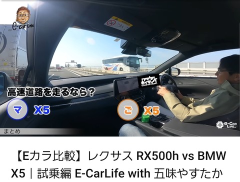 【悲報】レクサスRX納車待ちのモータージャーナリスト、BMWとの比較試乗で格の違いを見せつけられるwwwwwww