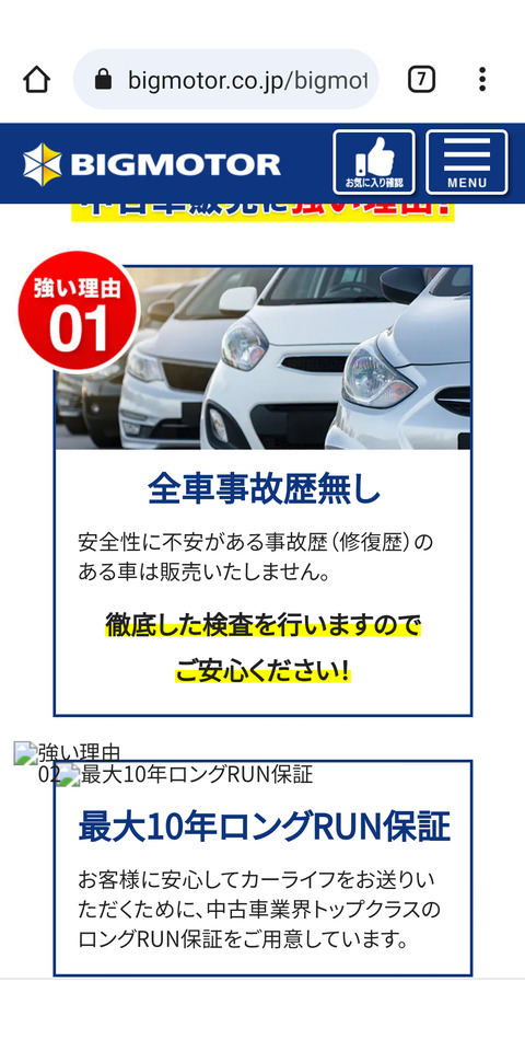 ビッグモーター｢事故歴のある車は販売いたしません。ご安心ください！｣→ウソでした