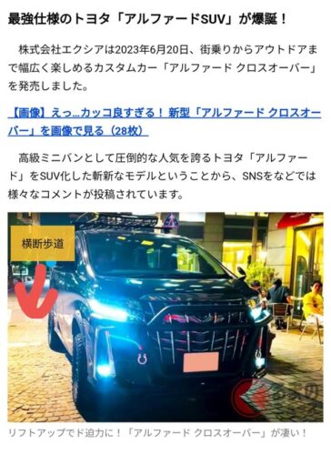最強仕様のトヨタ「アルファードSUV」が爆誕!←横断歩道の前後5mは駐停車禁止ですよ?