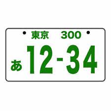 車のナンバーで眼の前にいたらちょっと身構える数字wwwwwww