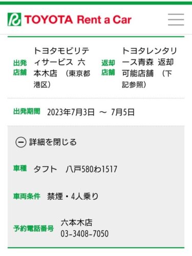 トヨタレンタカー「なぁ…誰かタフトで六本木から青森まで行かない？2,200円でいいよ？」