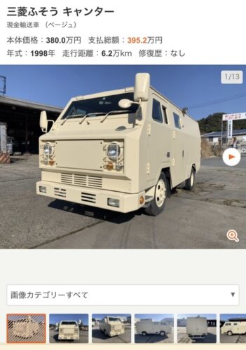 中古の現金輸送車、売られるwwwwww