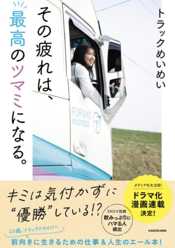 22歳トラック運転手”トラックめいめい”、ドラマ化＆漫画化決定、前向けに生きるための仕事・人生のエールをお前らにお届け😲