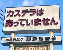 「カステラは売っていません」　自動車販売店なのに...謎看板