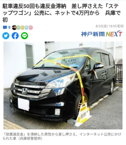 駐車違反50回も違反金滞納で差し押さえた車の「ステップワゴン」4万円から公売されるwwwwwwwww