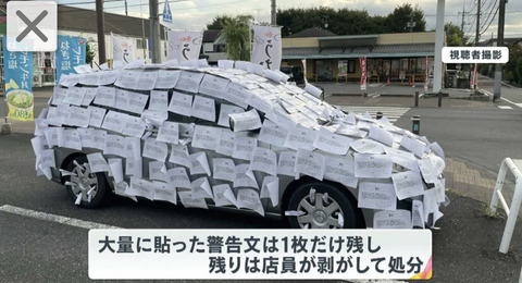 やりすぎor当然？無断駐車の車を286枚の怨念こもった警告貼り紙で覆ったすき家に、賛否の声