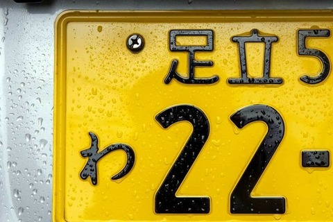【日本のナンバープレートは5色】軽自動車「黄色ナンバー」はもはや撤廃すべき？ 白色ナンバーからの“謎マウント”で肩身狭すぎ、差別レベルに