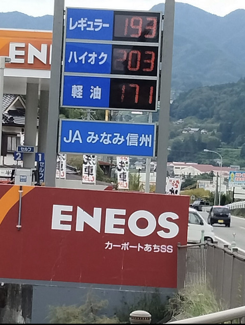 【悲報】長野県のガソリン代、限界突破wwwwwwwww