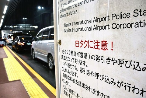 成田空港周辺で「白タク」横行、背景に中国語対応の配車アプリ…「友達」と言い逃れで立件難しく