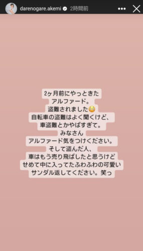 ダレノガレ明美さん、新車のアルファードが盗難被害「駐車場にないんですが」「防犯もしっかりしていたのに、今の窃盗集団怖い」