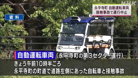 【悲報】永平寺町で自動運転レベル4の車両が自転車に接触で運行中止に